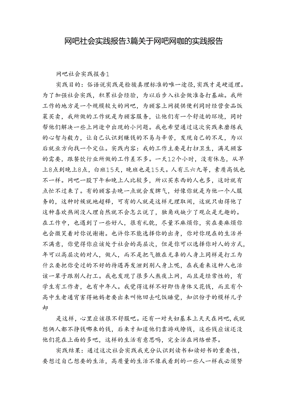 网吧社会实践报告3篇 关于网吧网咖的实践报告.docx_第1页