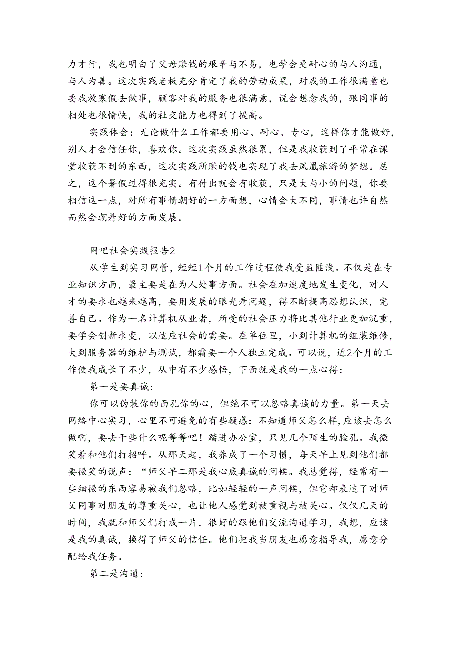 网吧社会实践报告3篇 关于网吧网咖的实践报告.docx_第2页