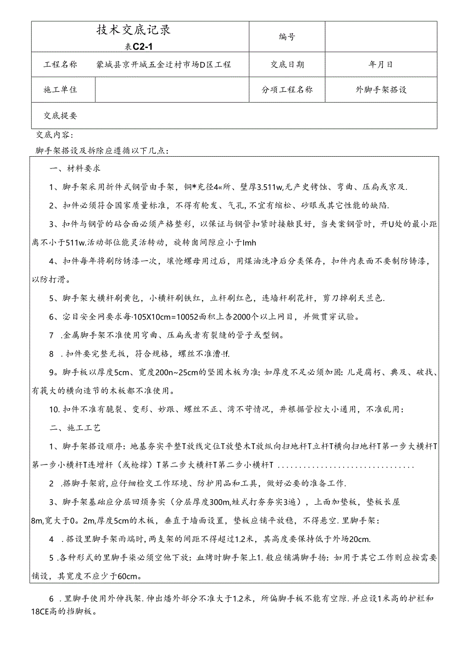 (完整版)脚手架搭设技术交底.docx_第1页