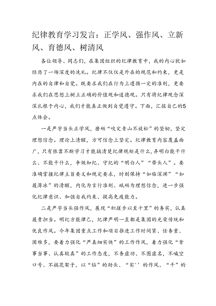 纪律教育学习发言：正学风、强作风、立新风、育德风、树清风.docx_第1页