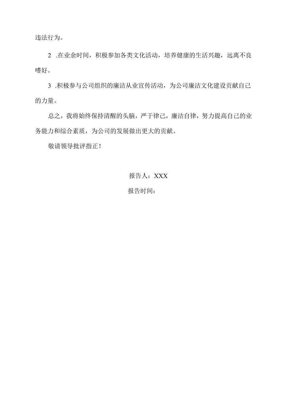 移动员工个人廉洁从业自我评价报告.docx_第2页