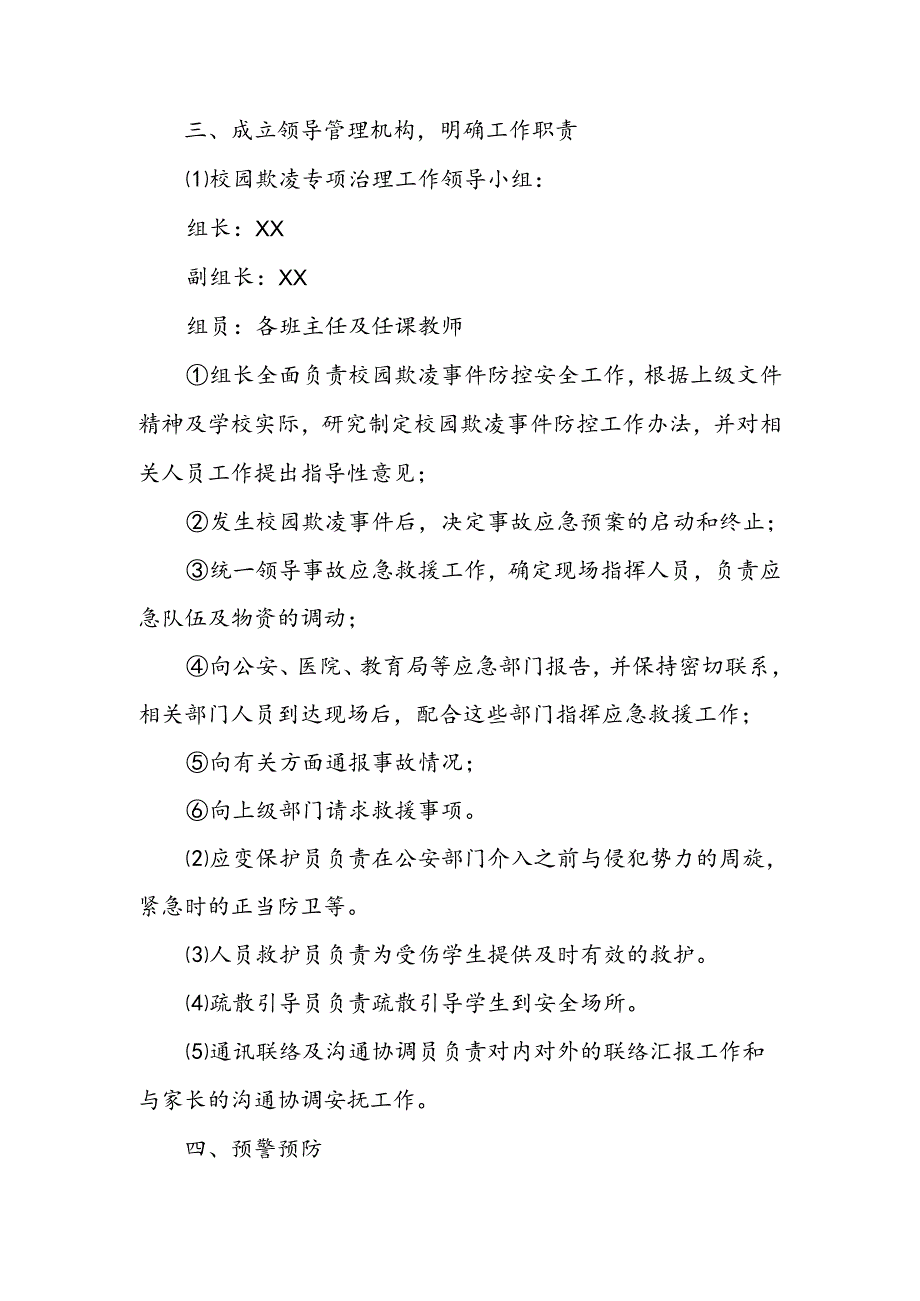 XX街道东环小学校园欺凌防治预案.docx_第2页