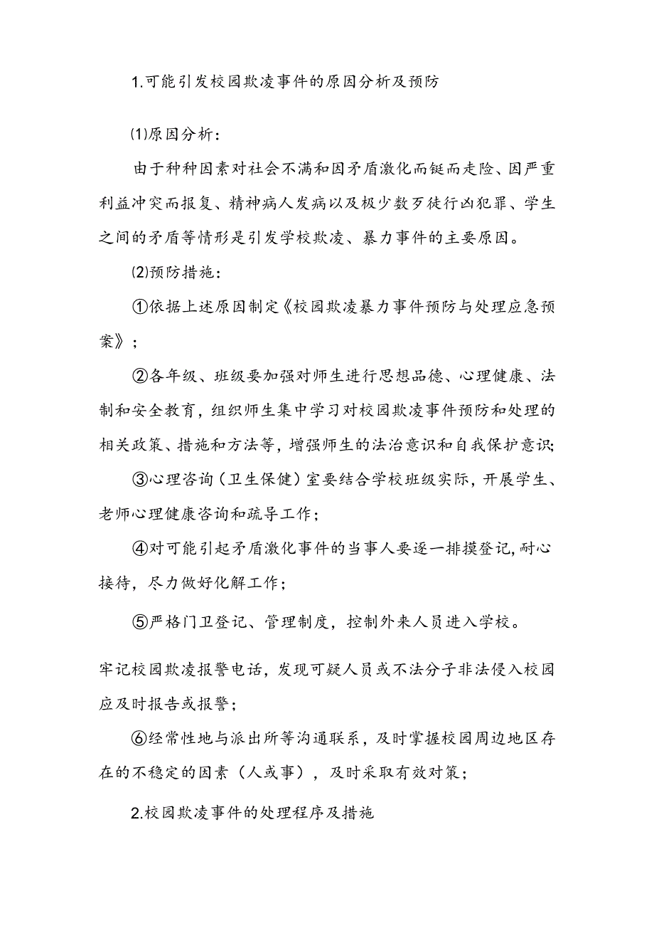 XX街道东环小学校园欺凌防治预案.docx_第3页