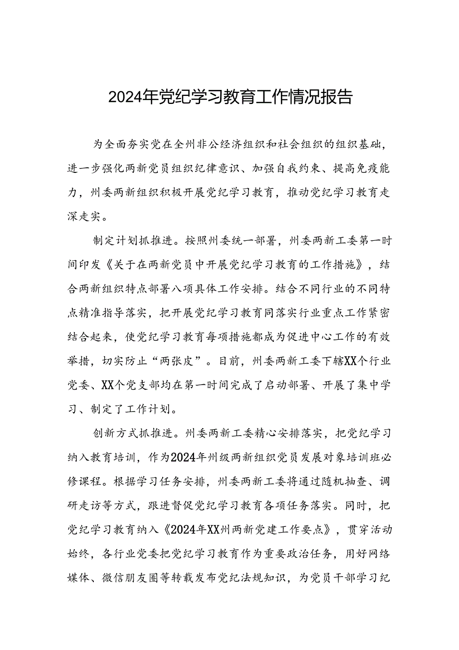 2024年党纪学习教育的情况报告精选范文6篇.docx_第1页