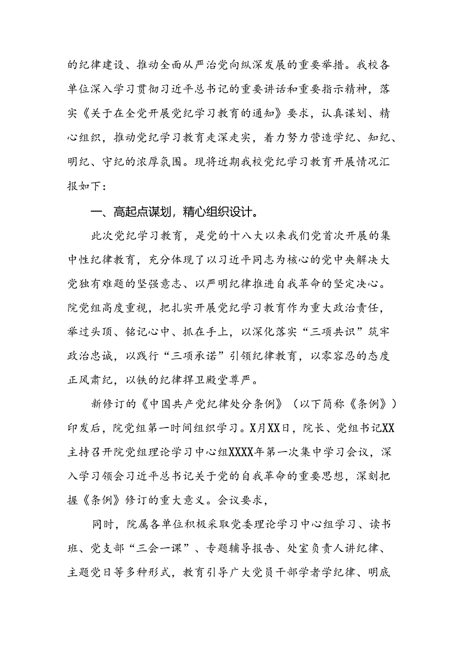 2024年党纪学习教育的情况报告精选范文6篇.docx_第3页