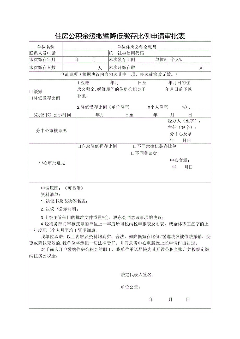 住房公积金缓缴暨降低缴存比例申请审批表.docx_第1页