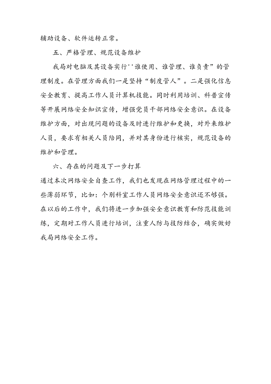 局网络安全责任落实工作总结.docx_第3页