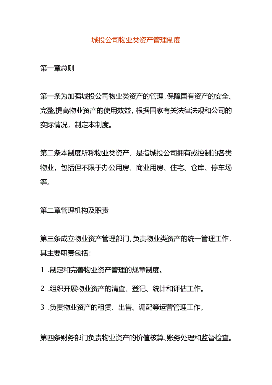 城投公司物业类资产管理制度.docx_第1页