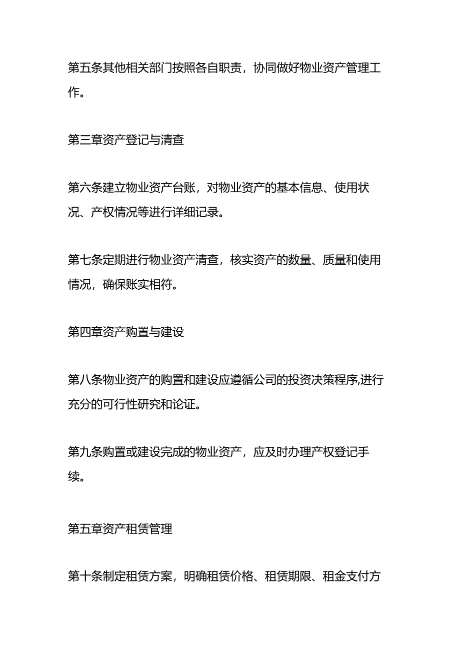 城投公司物业类资产管理制度.docx_第2页