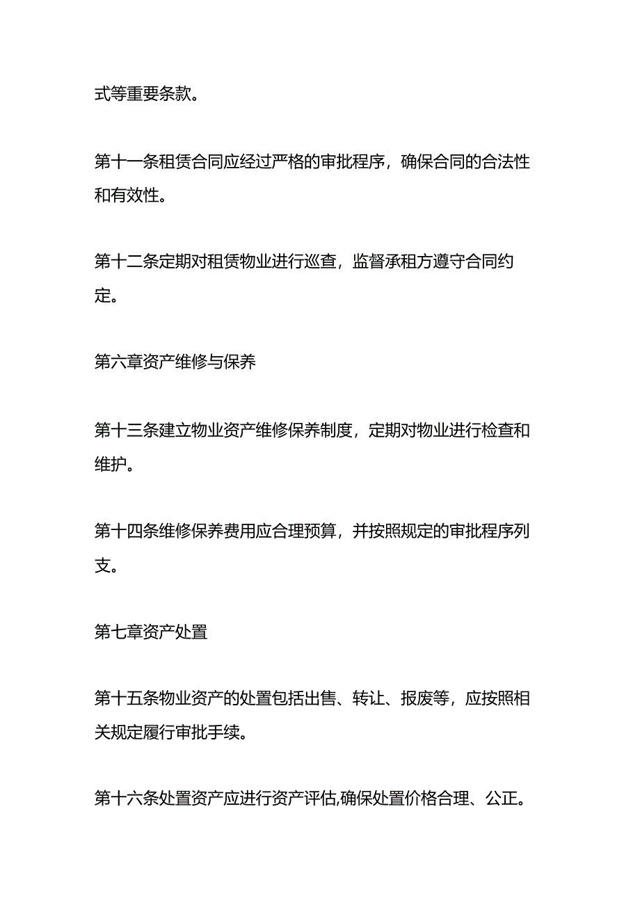 城投公司物业类资产管理制度.docx_第3页