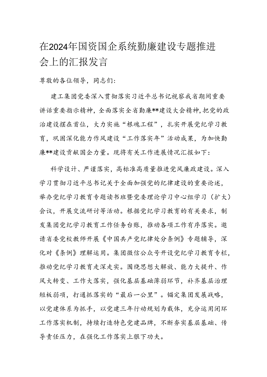 在2024年国资国企系统勤廉建设专题推进会上的汇报发言.docx_第1页