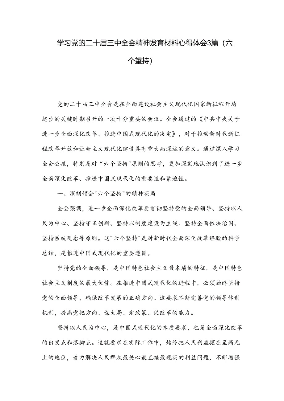 学习党的二十届三中全会精神发言材料心得体会3篇（六个坚持）.docx_第1页