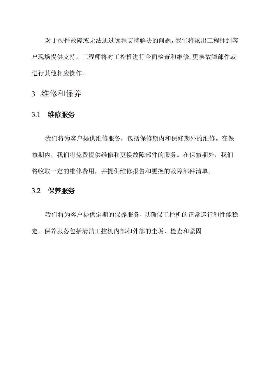 工控机售后服务方案.docx_第2页