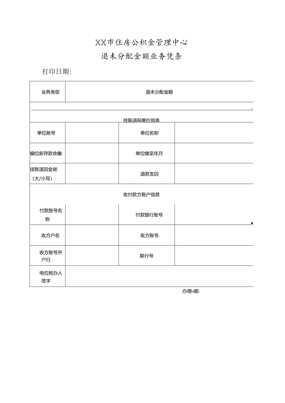 退未分配金额业务凭条.docx_第1页