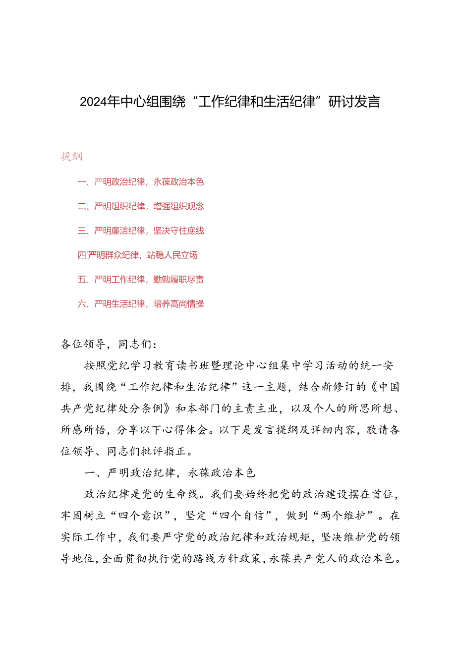 4篇范文 2024年中心组围绕“工作纪律和生活纪律”研讨发言.docx_第1页