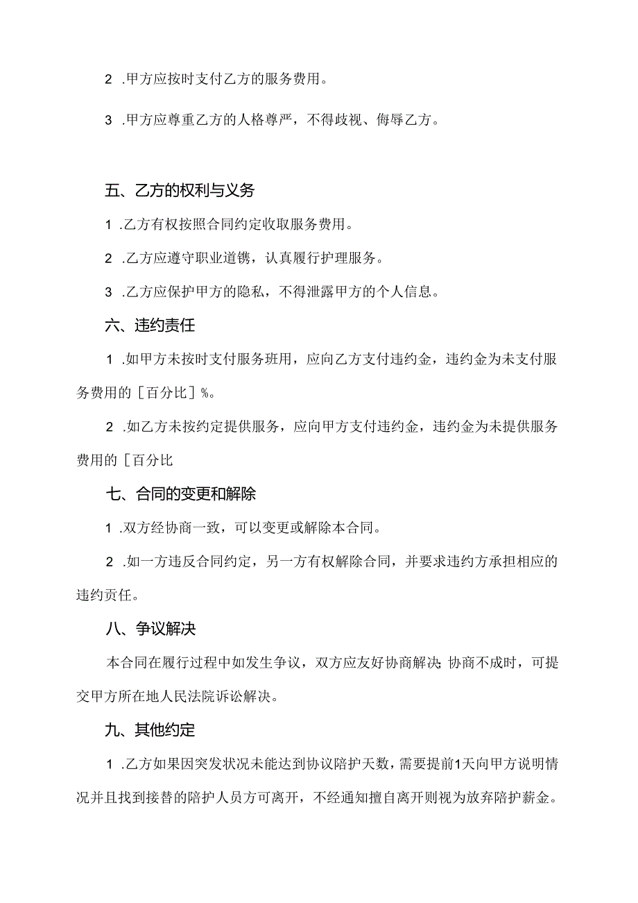 病人护工合同协议书范本.docx_第2页