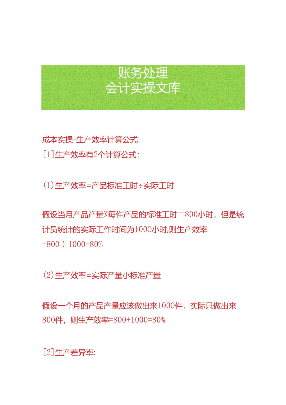 成本实操-生产效率计算公式.docx_第1页