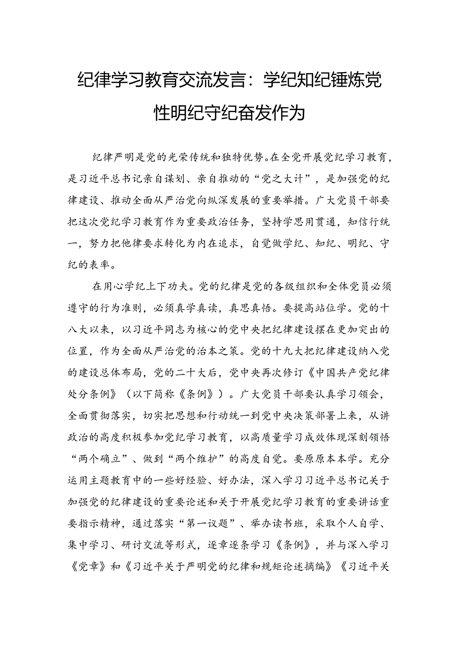 纪律学习教育交流发言：学纪知纪锤炼党性明纪守纪奋发作为.docx_第1页