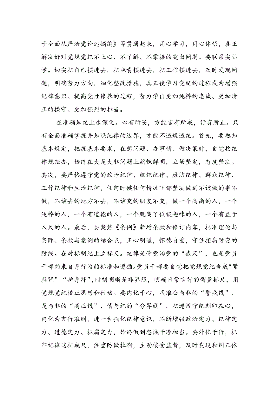 纪律学习教育交流发言：学纪知纪锤炼党性明纪守纪奋发作为.docx_第2页