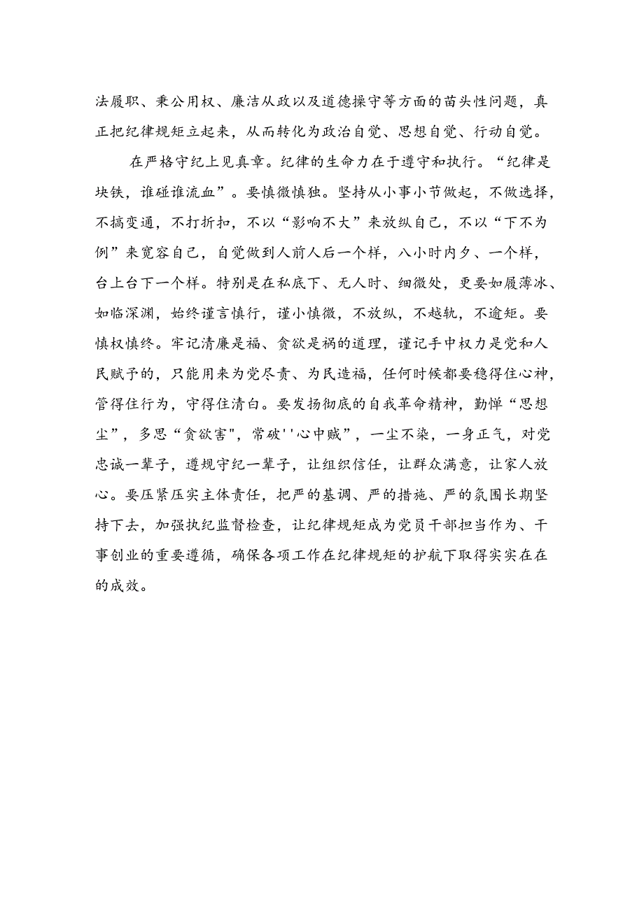 纪律学习教育交流发言：学纪知纪锤炼党性明纪守纪奋发作为.docx_第3页