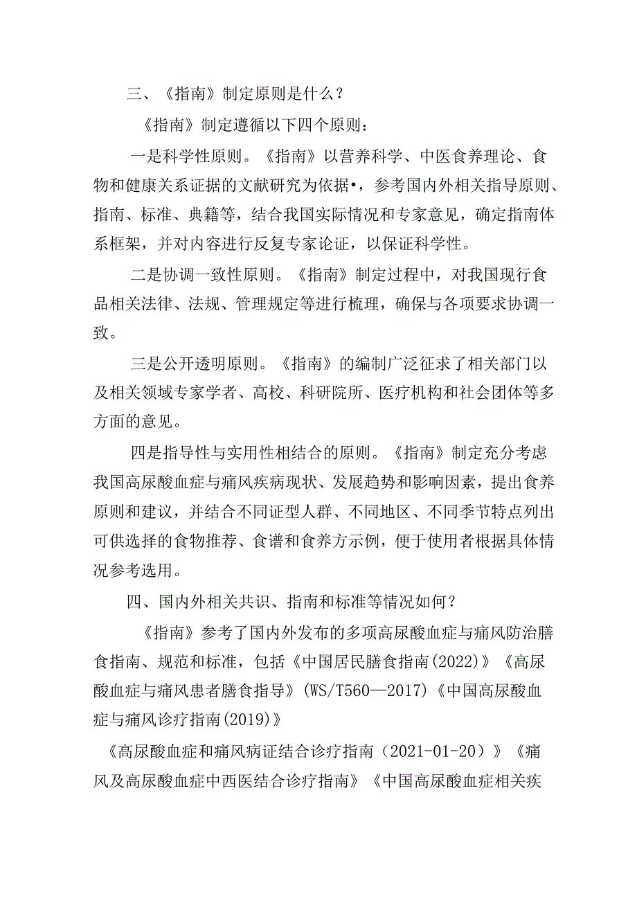 成人高尿酸血症与痛风食养指南（2024年版）问答.docx_第2页