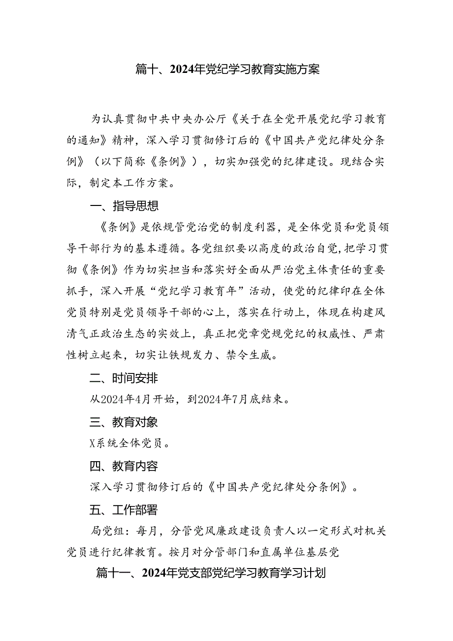 2024年小学党纪学习教育实施方案（共14篇）.docx_第2页