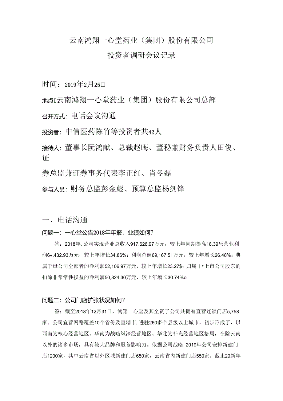 云南鸿翔一心堂药业集团股份有限公司.docx_第1页