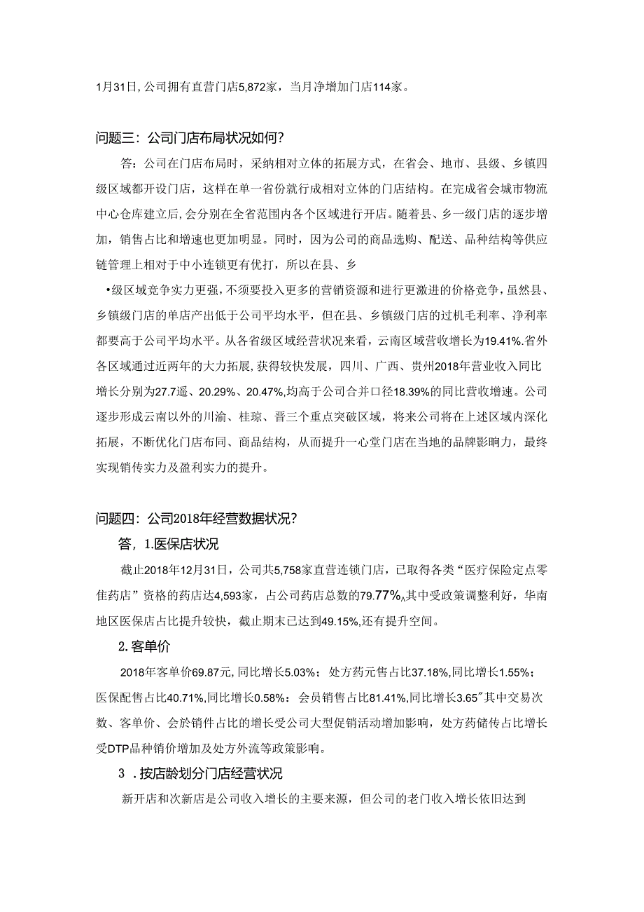 云南鸿翔一心堂药业集团股份有限公司.docx_第2页