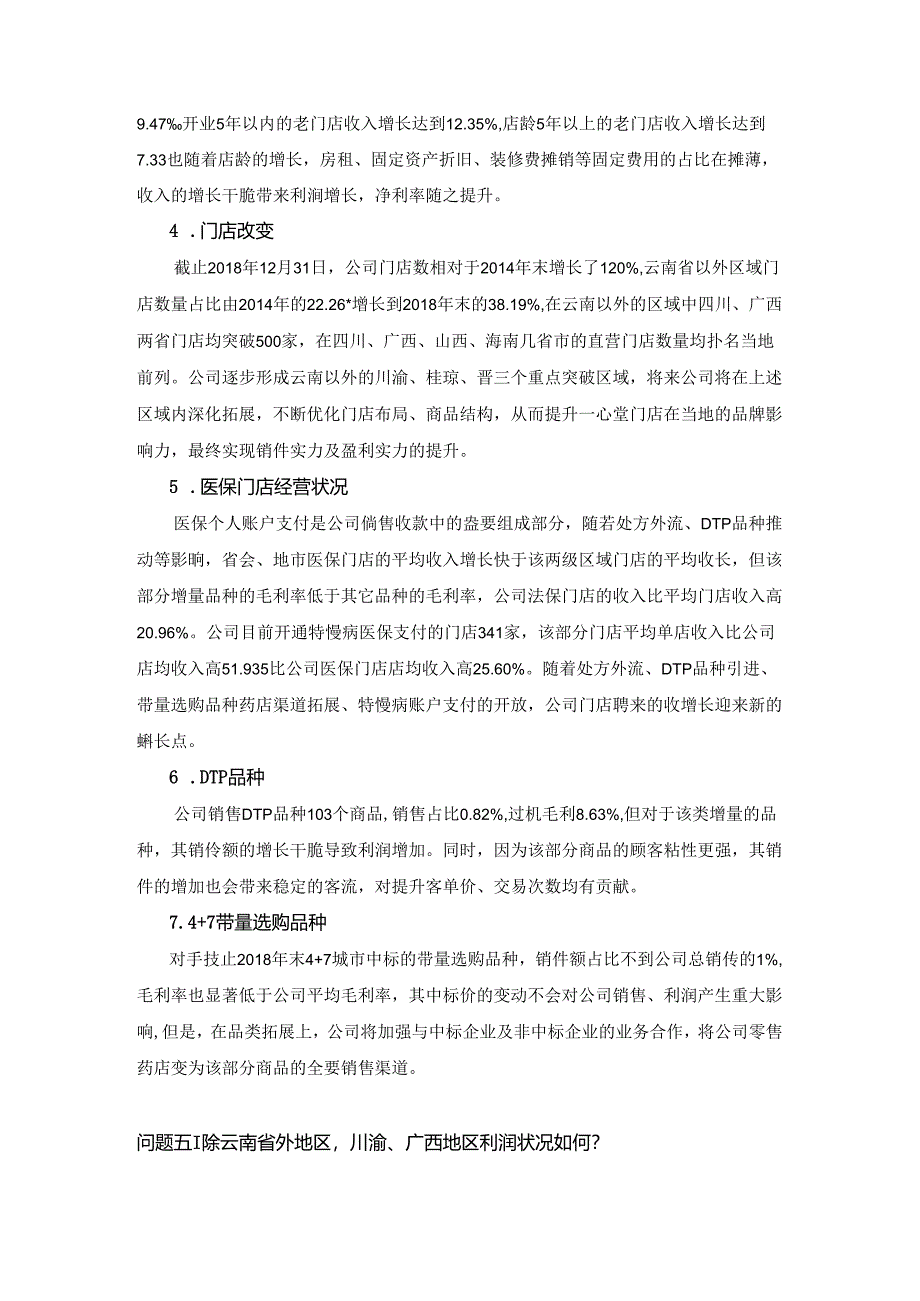 云南鸿翔一心堂药业集团股份有限公司.docx_第3页