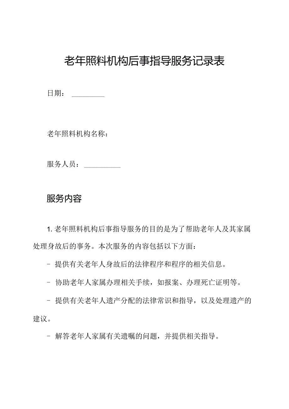 老年照料机构后事指导服务记录表.docx_第1页