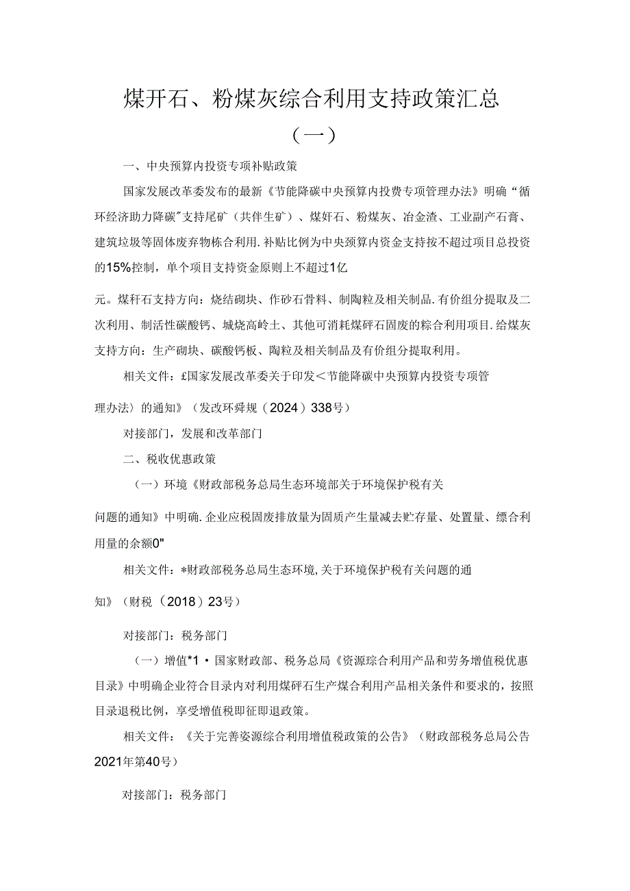 煤矸石、粉煤灰综合利用支持政策汇总（一）.docx_第1页