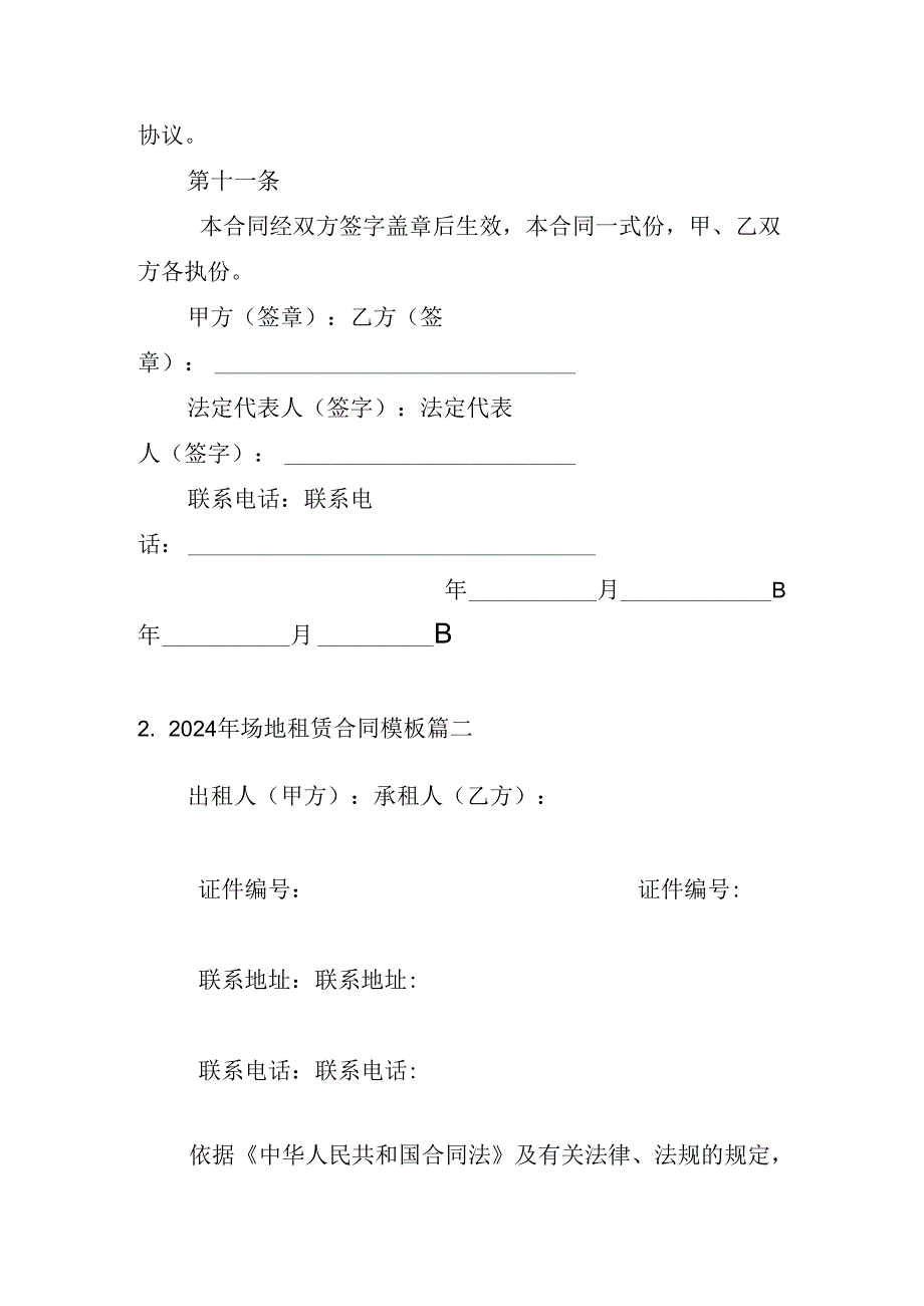 2024年场地租赁合同模板（精选10篇）.docx_第2页