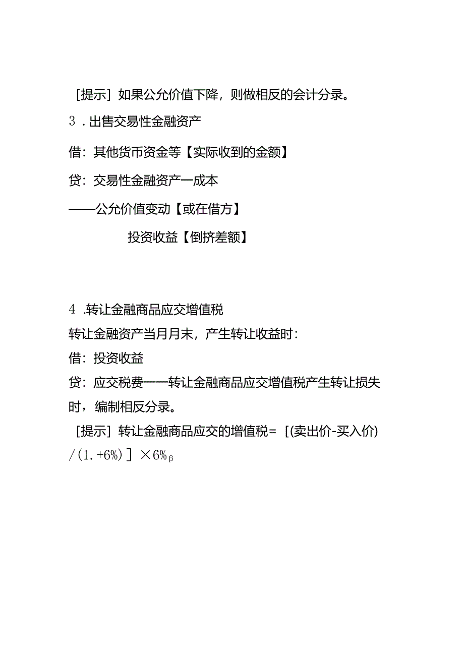 记账实操-交易性金融资产的会计处理.docx_第2页