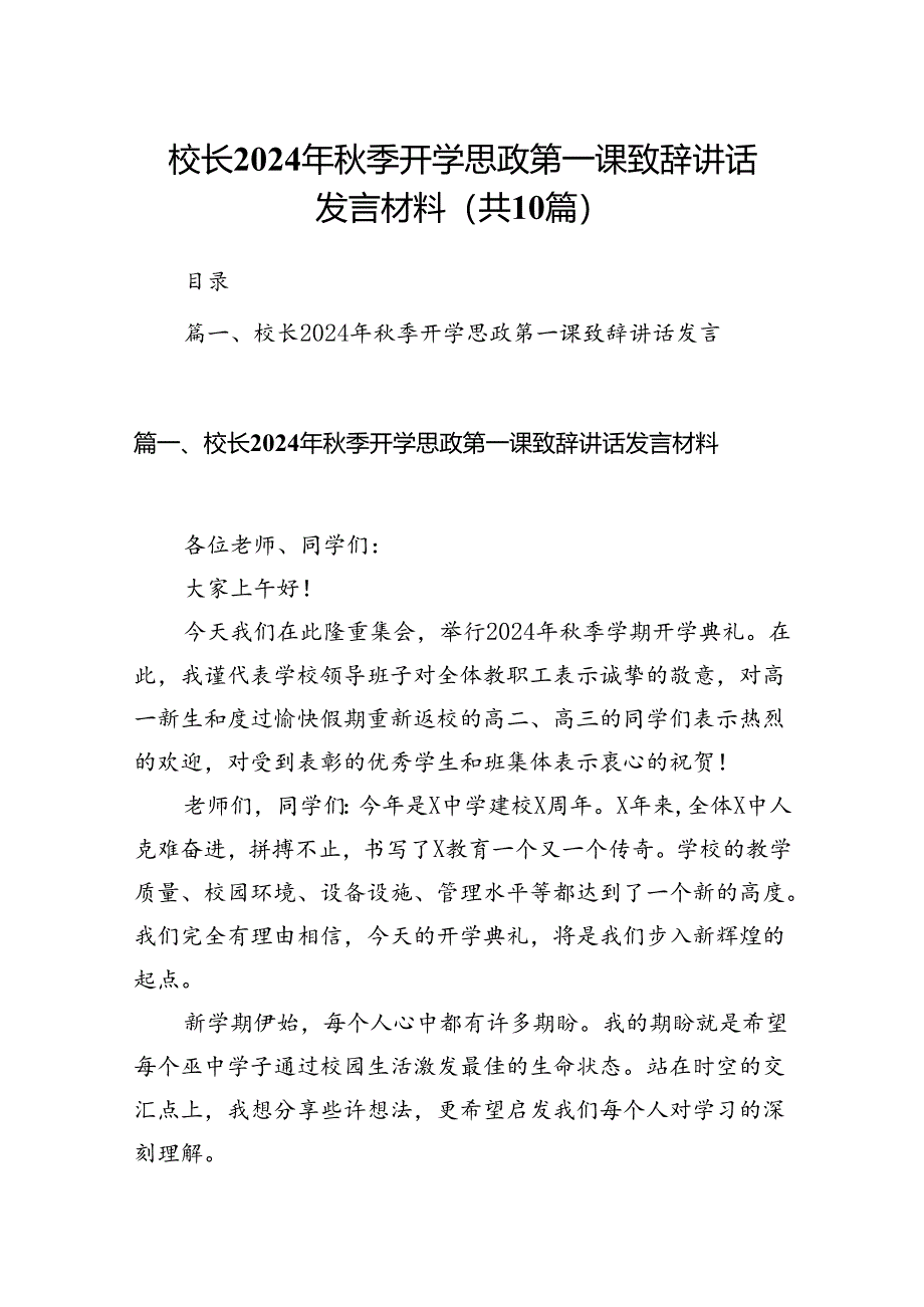 校长2024年秋季开学思政第一课致辞讲话发言材料(精选10篇).docx_第1页