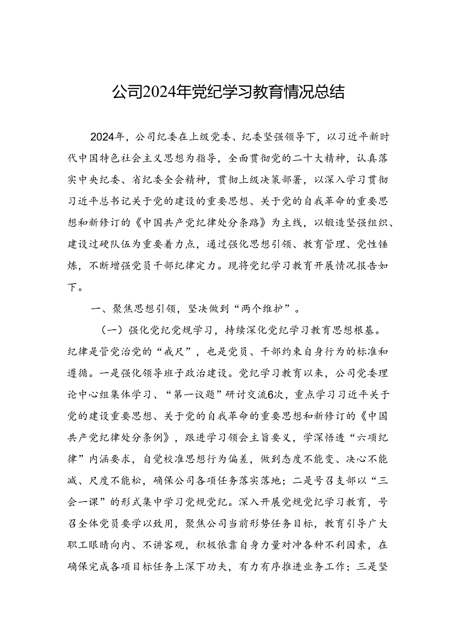 公司2024年党纪学习教育情况总结.docx_第1页