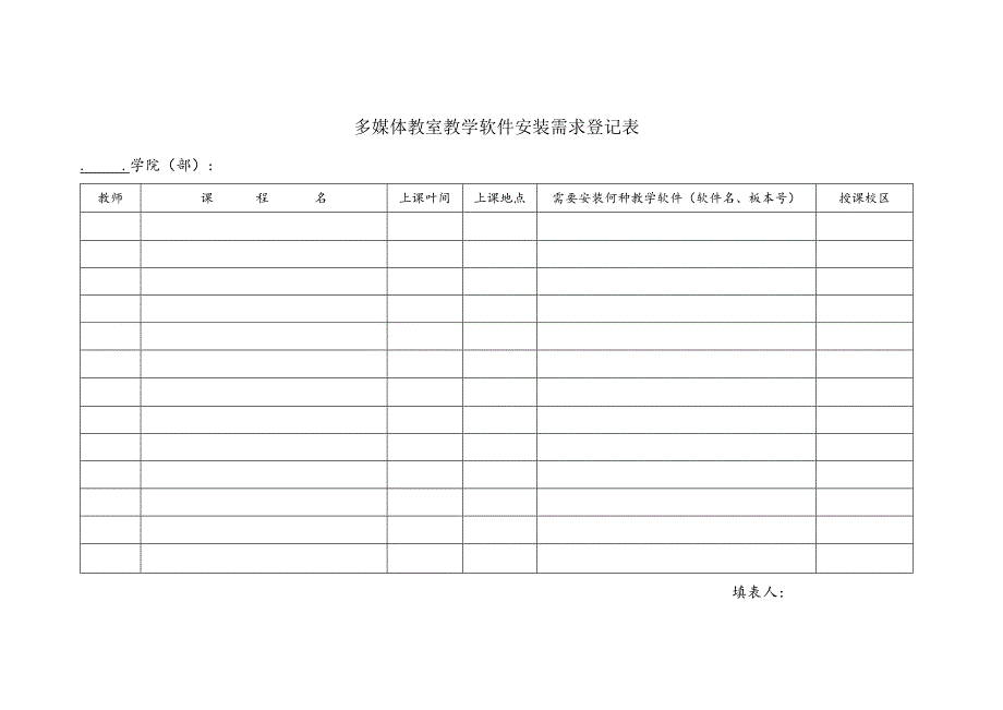 多媒体教室教学软件安装需求登记表.docx_第1页