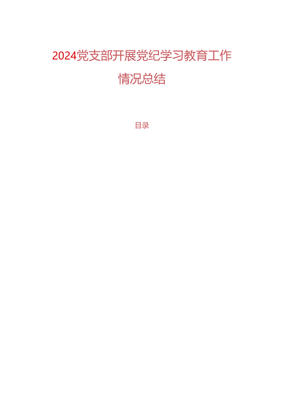 2024党支部开展党纪学习教育工作情况总结.docx_第1页