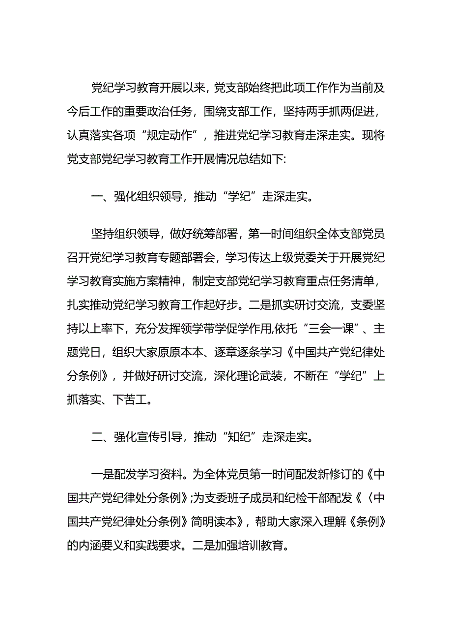 2024党支部开展党纪学习教育工作情况总结.docx_第2页