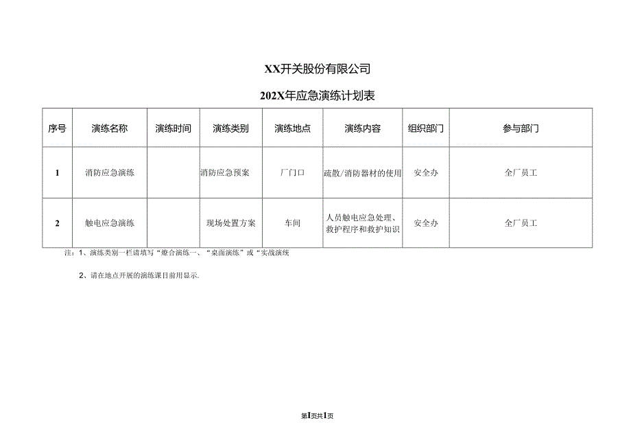 XX开关股份有限公司202X年应急演练计划表（2024年）.docx_第1页