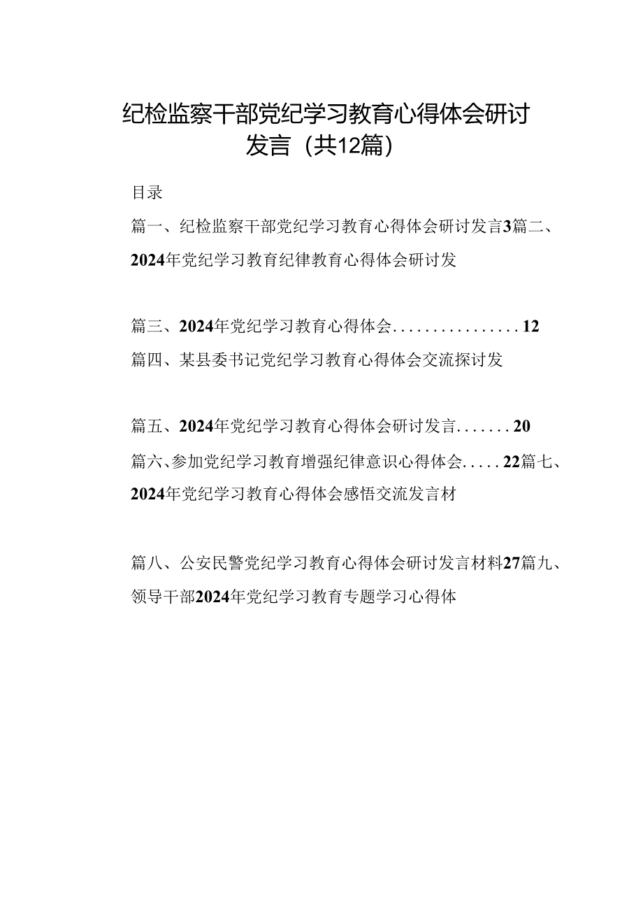 纪检监察干部党纪学习教育心得体会研讨发言(12篇合集).docx_第1页