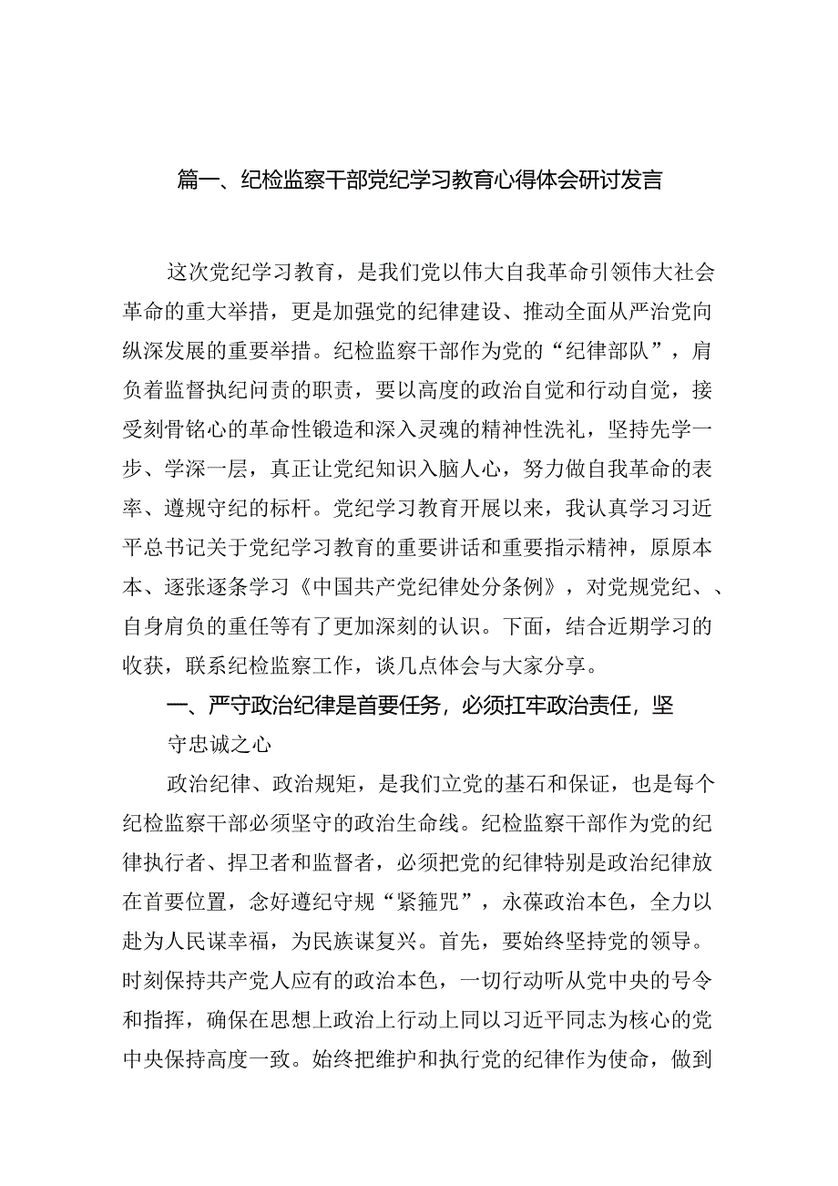 纪检监察干部党纪学习教育心得体会研讨发言(12篇合集).docx_第2页