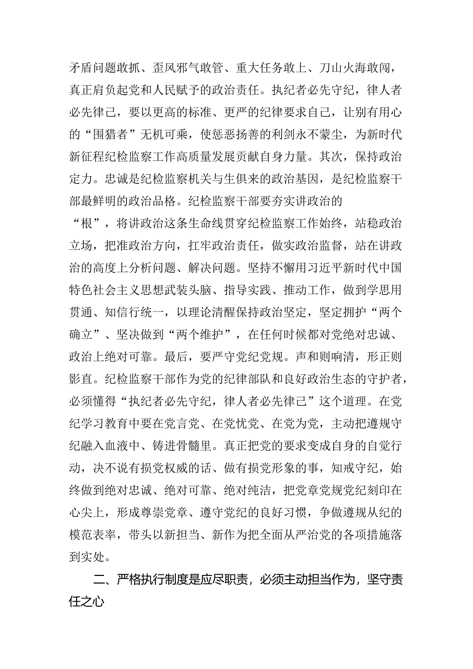 纪检监察干部党纪学习教育心得体会研讨发言(12篇合集).docx_第3页