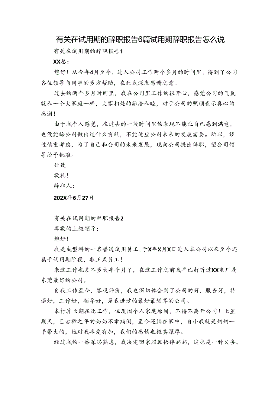 有关在试用期的辞职报告6篇 试用期辞职报告怎么说.docx_第1页