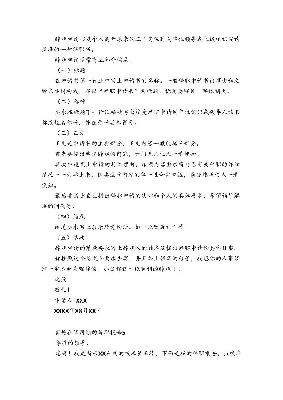 有关在试用期的辞职报告6篇 试用期辞职报告怎么说.docx_第3页