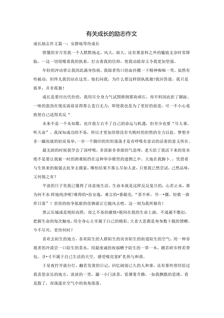 有关成长的励志作文.docx_第1页