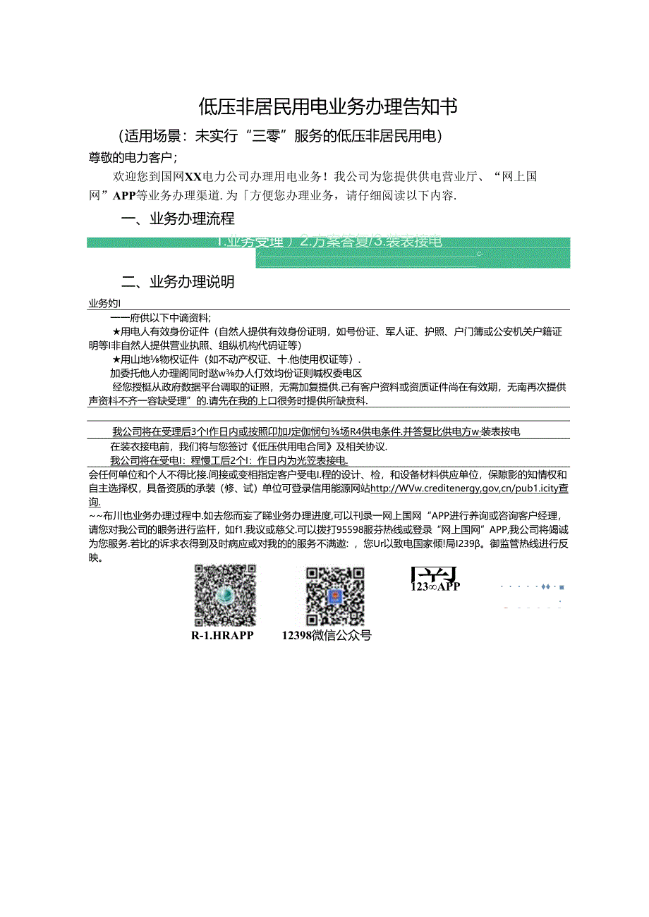 居民生活用电业务办理告知书.docx_第3页