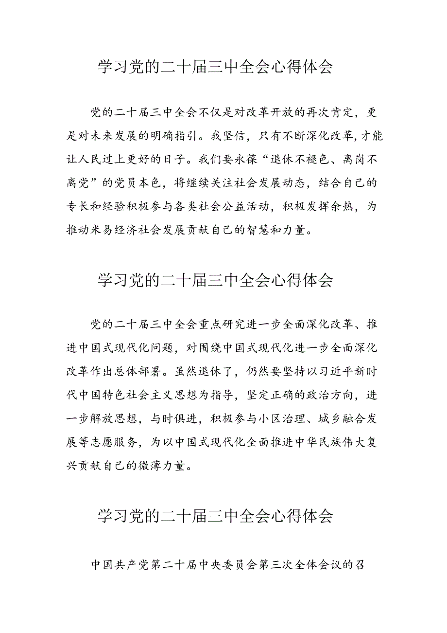 2024年学习党的二十届三中全会个人心得体会 （汇编11份）.docx_第1页