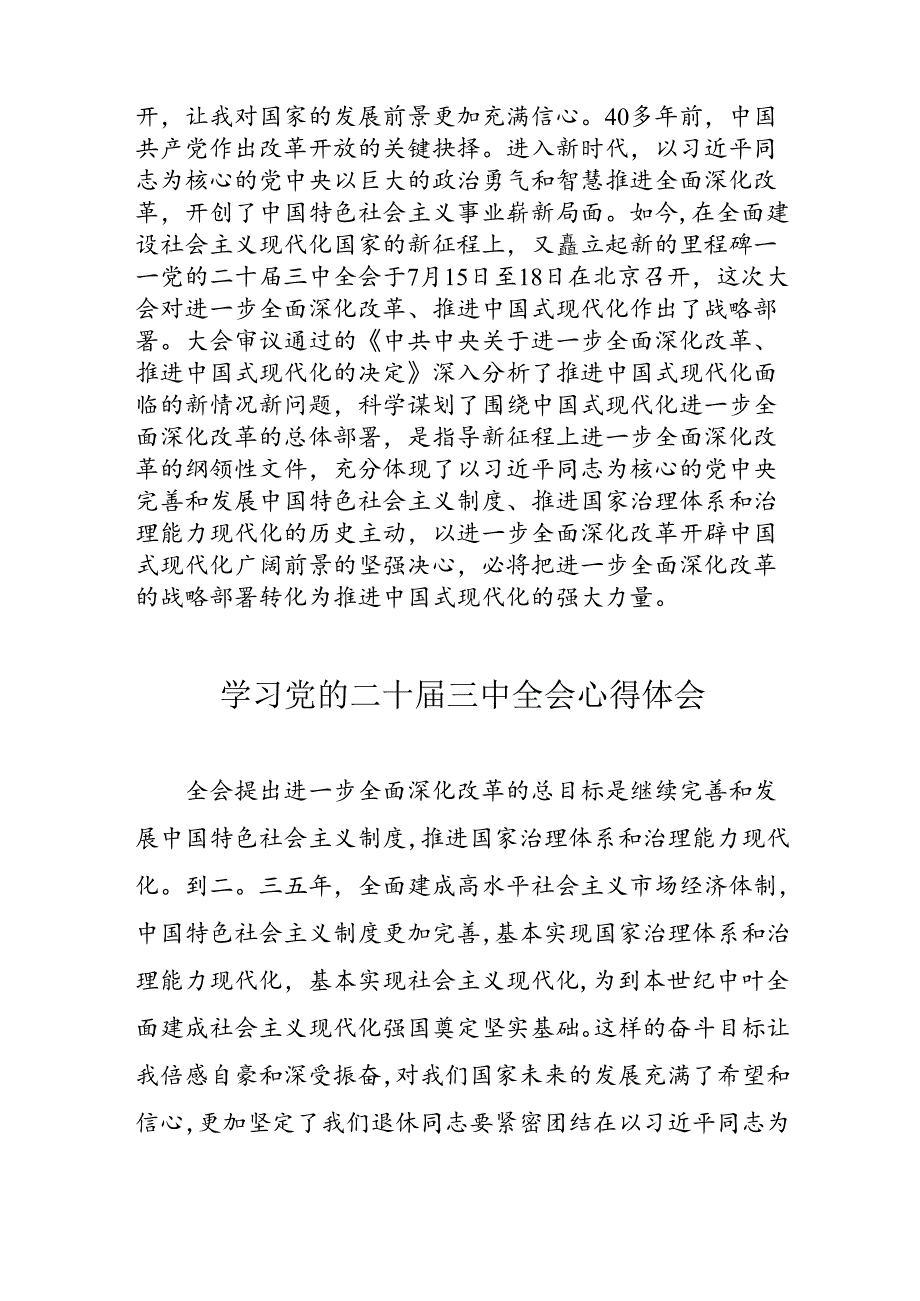 2024年学习党的二十届三中全会个人心得体会 （汇编11份）.docx_第2页