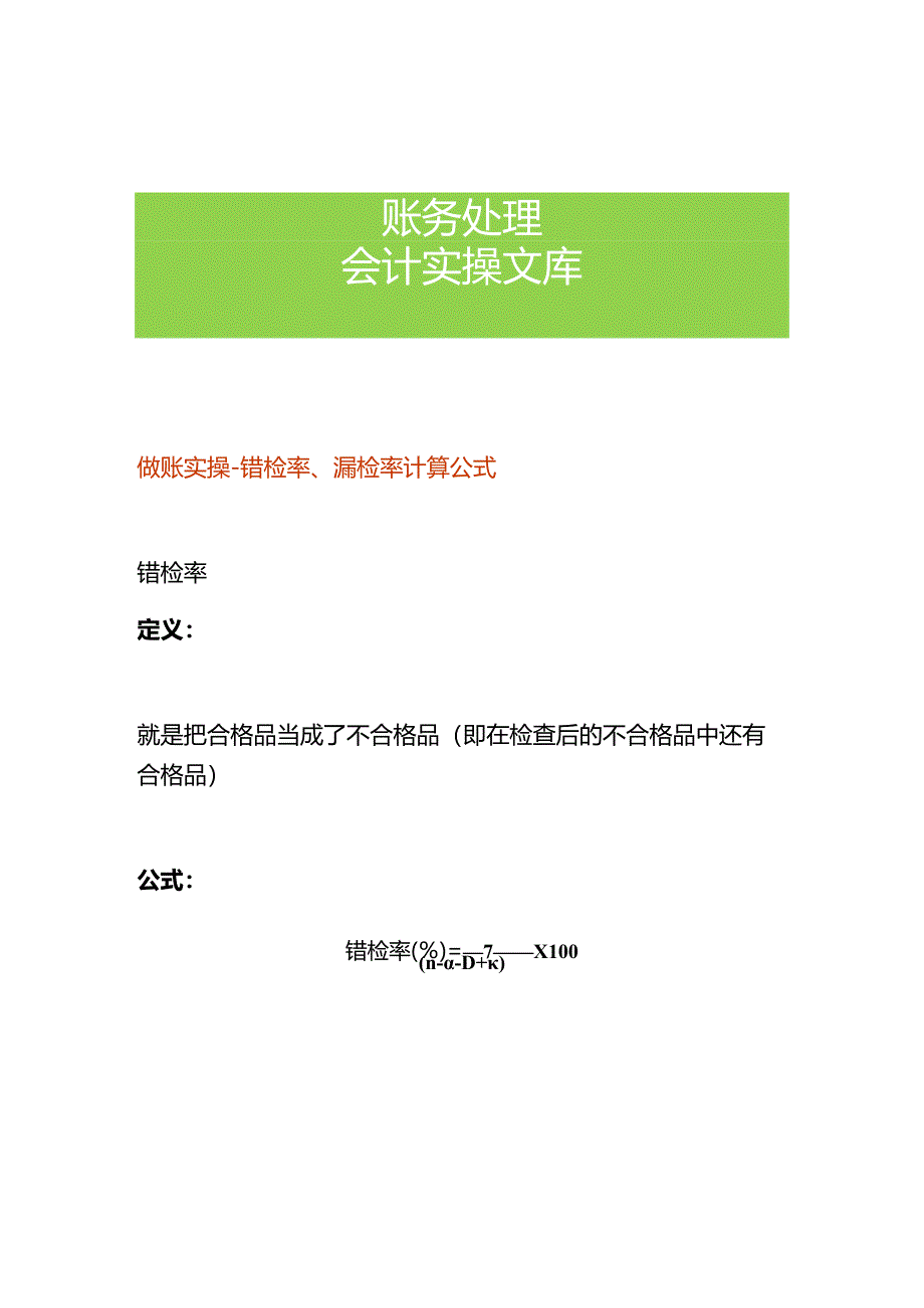 做账实操-错检率、漏检率计算公式.docx_第1页