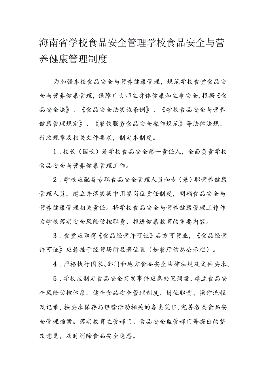 海南省学校食品安全管理学校食品安全与营养健康管理制度模板.docx_第1页